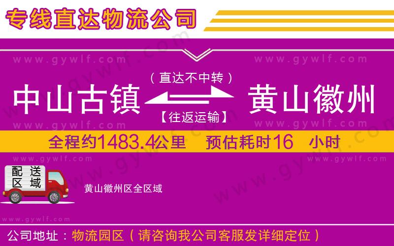 中山古鎮(zhèn)到黃山徽州區(qū)物流公司 中山古鎮(zhèn)到黃山徽州區(qū)物流公司