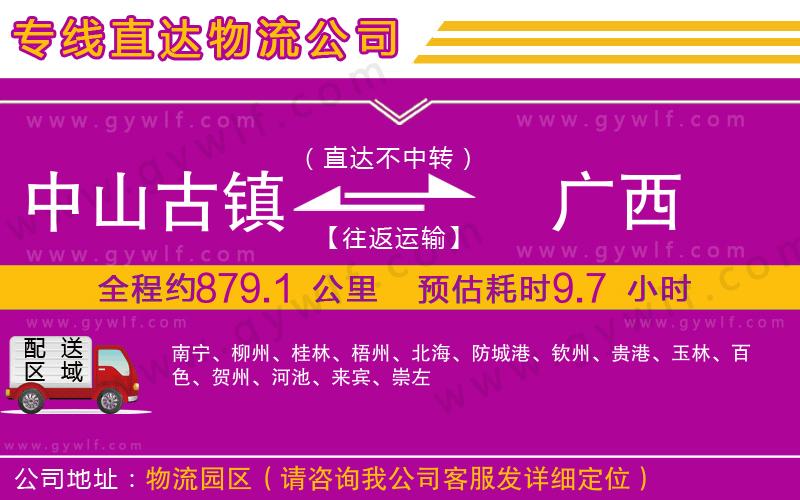 中山古鎮(zhèn)到廣西物流公司 中山古鎮(zhèn)到廣西物流公司