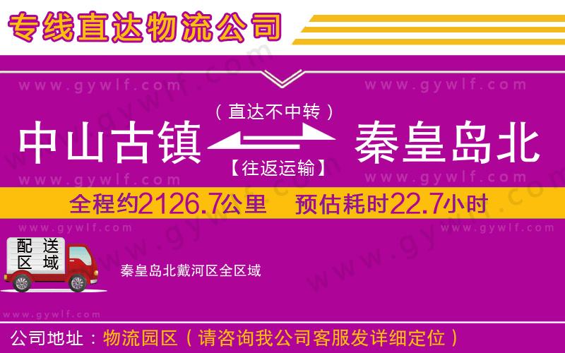 中山古鎮(zhèn)到秦皇島北戴河區(qū)物流公司 中山古鎮(zhèn)到秦皇島北戴河區(qū)物流公司