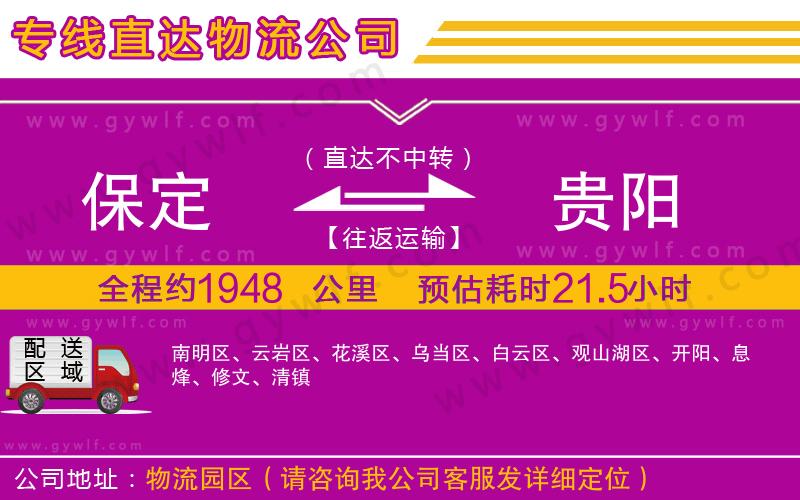 保定到貴陽物流公司 保定到貴陽物流公司