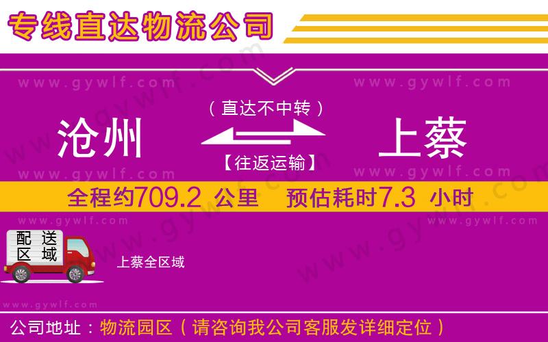 滄州到上蔡物流公司 滄州到上蔡物流公司