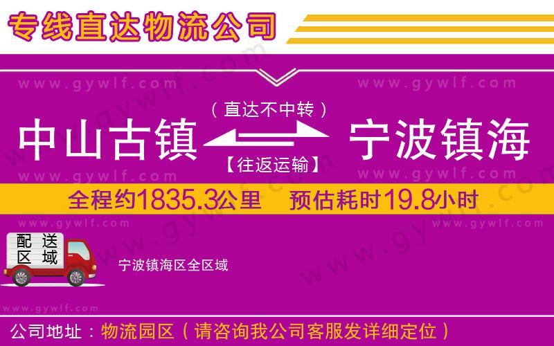 中山古鎮(zhèn)到寧波鎮(zhèn)海區(qū)物流公司 中山古鎮(zhèn)到寧波鎮(zhèn)海區(qū)物流公司