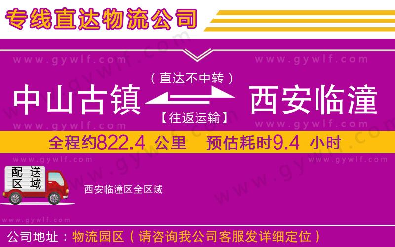 中山古鎮(zhèn)到西安臨潼區(qū)物流公司 中山古鎮(zhèn)到西安臨潼區(qū)物流公司