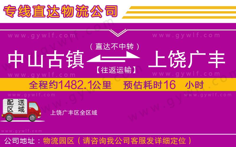 中山古鎮(zhèn)到上饒廣豐區(qū)物流公司 中山古鎮(zhèn)到上饒廣豐區(qū)物流公司