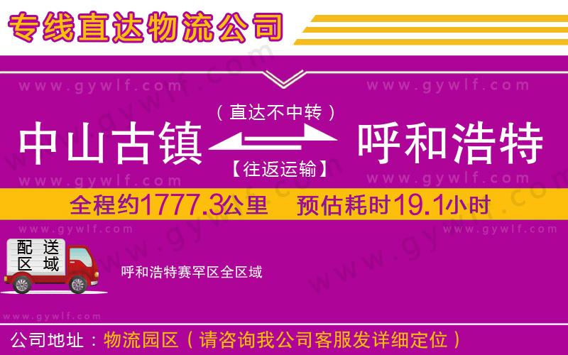 中山古鎮(zhèn)到呼和浩特賽罕區(qū)物流公司 中山古鎮(zhèn)到呼和浩特賽罕區(qū)物流公司