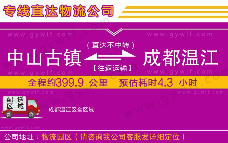 中山古鎮(zhèn)到成都溫江區(qū)物流公司 中山古鎮(zhèn)到成都溫江區(qū)物流公司