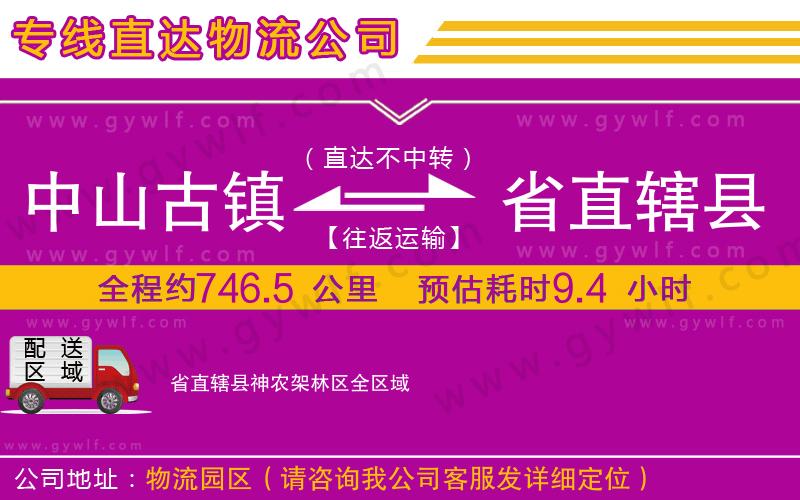 中山古鎮(zhèn)到省直轄縣神農(nóng)架林區(qū)物流公司 中山古鎮(zhèn)到省直轄縣神農(nóng)架林區(qū)物流公司