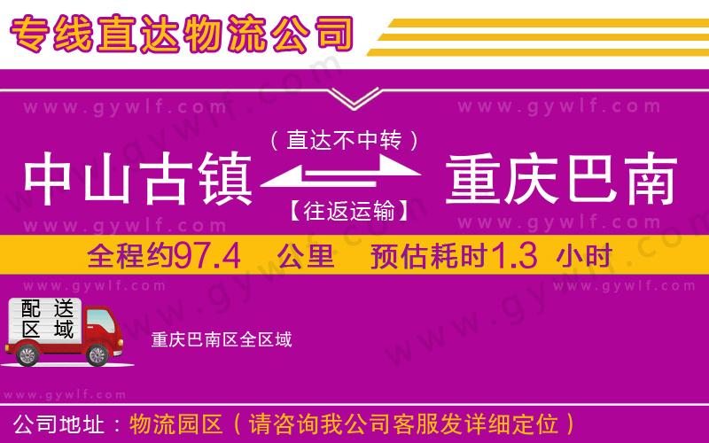 中山古鎮(zhèn)到重慶巴南區(qū)物流公司 中山古鎮(zhèn)到重慶巴南區(qū)物流公司