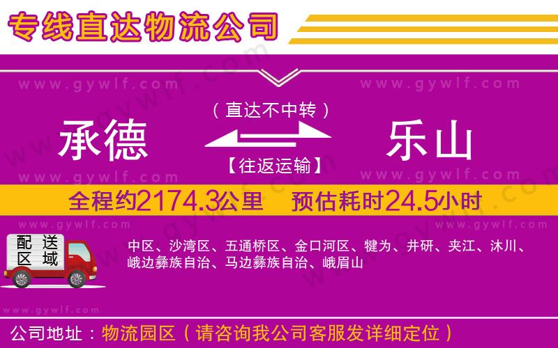 承德到樂山物流公司 承德到樂山物流公司