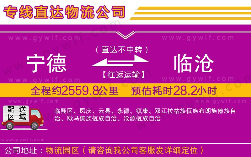 寧德到臨滄物流公司 寧德到臨滄物流公司