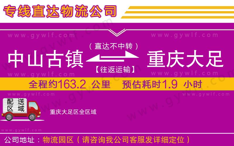中山古鎮(zhèn)到重慶大足區(qū)物流公司 中山古鎮(zhèn)到重慶大足區(qū)物流公司