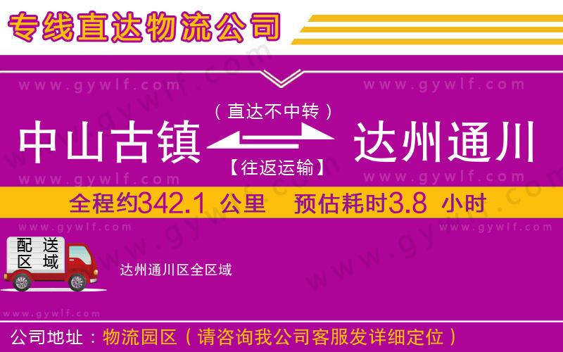 中山古鎮(zhèn)到達州通川區(qū)物流公司 中山古鎮(zhèn)到達州通川區(qū)物流公司