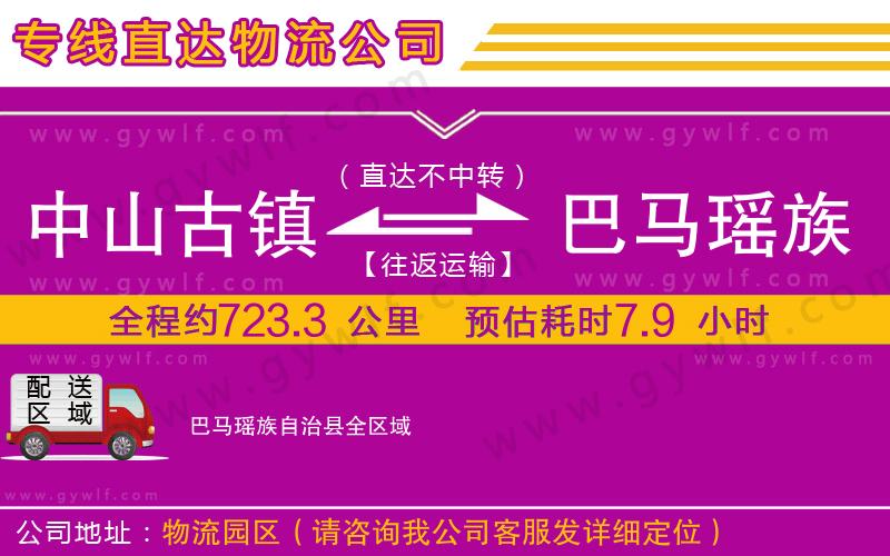 中山古鎮(zhèn)到巴馬瑤族自治縣物流公司 中山古鎮(zhèn)到巴馬瑤族自治縣物流公司