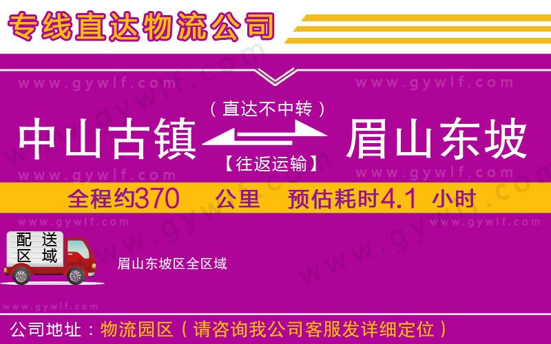 中山古鎮(zhèn)到眉山東坡區(qū)物流公司 中山古鎮(zhèn)到眉山東坡區(qū)物流公司