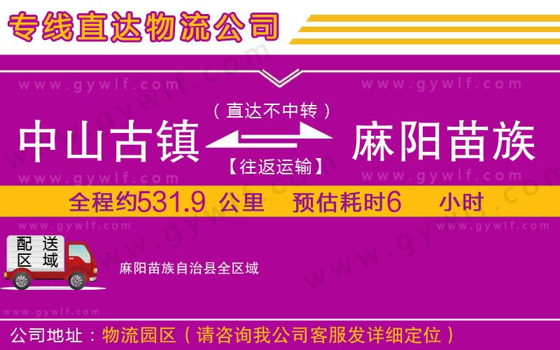 中山古鎮(zhèn)到麻陽(yáng)苗族自治縣物流公司 中山古鎮(zhèn)到麻陽(yáng)苗族自治縣物流公司