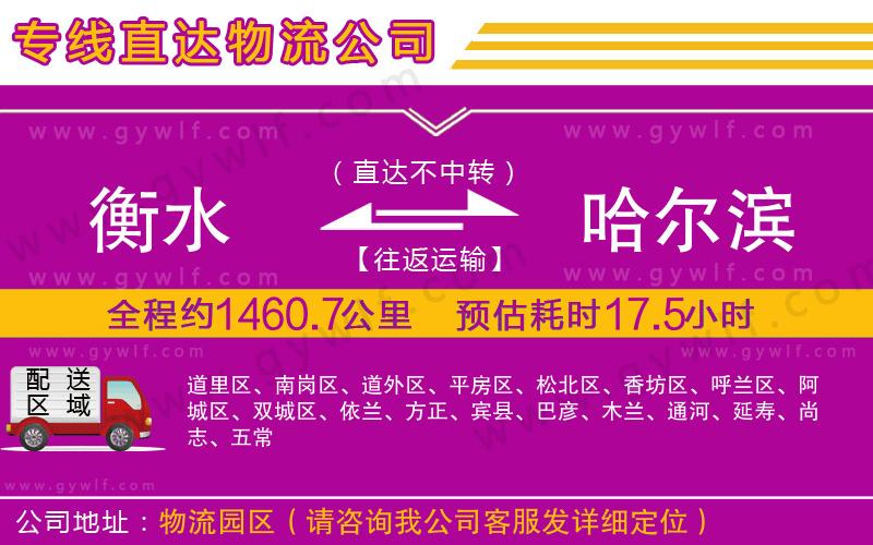 衡水到哈爾濱物流公司 衡水到哈爾濱物流公司