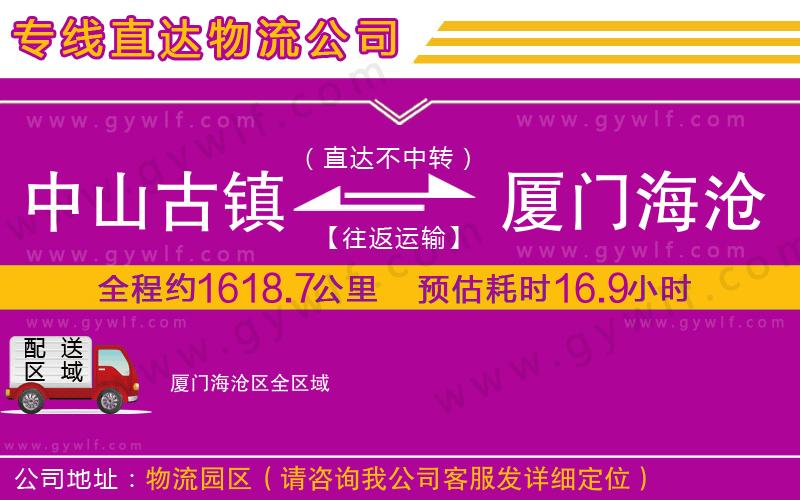 中山古鎮(zhèn)到廈門海滄區(qū)物流公司 中山古鎮(zhèn)到廈門海滄區(qū)物流公司