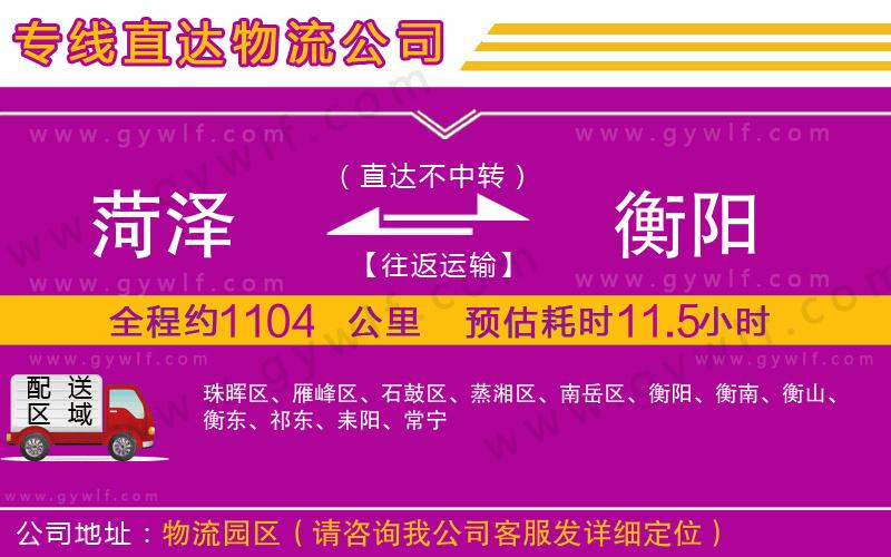 菏澤到衡陽物流公司 菏澤到衡陽物流公司