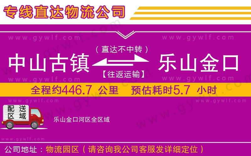 中山古鎮(zhèn)到樂山金口河區(qū)物流公司 中山古鎮(zhèn)到樂山金口河區(qū)物流公司