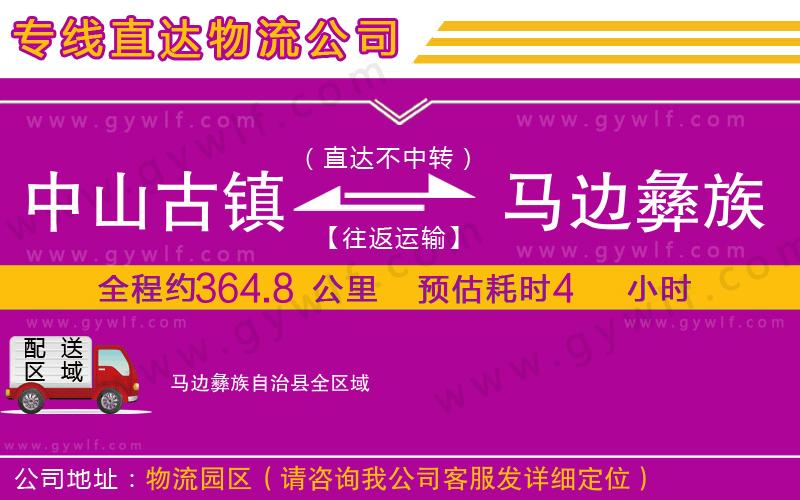 中山古鎮(zhèn)到馬邊彝族自治縣物流公司 中山古鎮(zhèn)到馬邊彝族自治縣物流公司