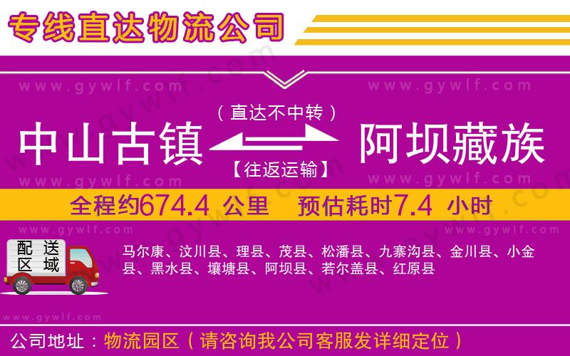 中山古鎮(zhèn)到阿壩藏族羌族自治州物流公司 中山古鎮(zhèn)到阿壩藏族羌族自治州物流公司