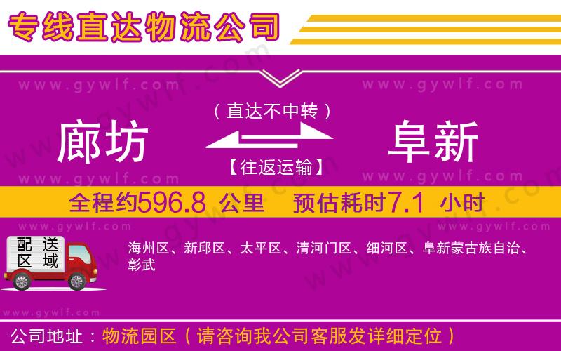 廊坊到阜新物流公司 廊坊到阜新物流公司