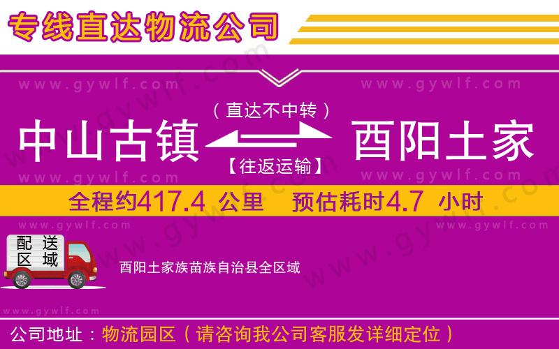 中山古鎮(zhèn)到酉陽土家族苗族自治縣物流公司 中山古鎮(zhèn)到酉陽土家族苗族自治縣物流公司