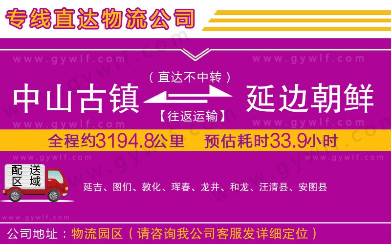 中山古鎮(zhèn)到延邊朝鮮族自治州物流公司 中山古鎮(zhèn)到延邊朝鮮族自治州物流公司