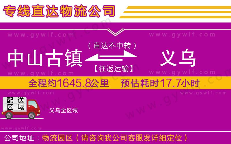 中山古鎮(zhèn)到義烏物流公司 中山古鎮(zhèn)到義烏物流公司