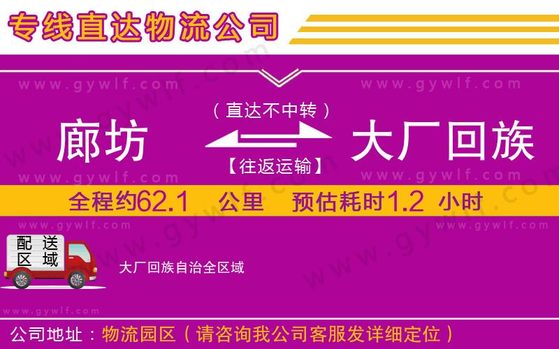 廊坊到大廠回族自治物流公司 廊坊到大廠回族自治物流公司