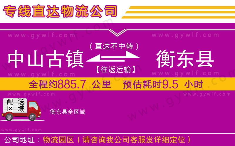 中山古鎮(zhèn)到衡東縣物流公司 中山古鎮(zhèn)到衡東縣物流公司