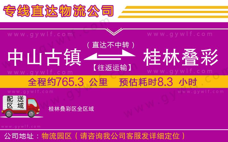 中山古鎮(zhèn)到桂林疊彩區(qū)物流公司 中山古鎮(zhèn)到桂林疊彩區(qū)物流公司