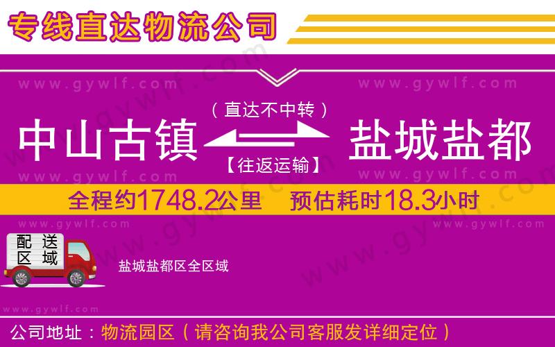 中山古鎮(zhèn)到鹽城鹽都區(qū)物流公司 中山古鎮(zhèn)到鹽城鹽都區(qū)物流公司