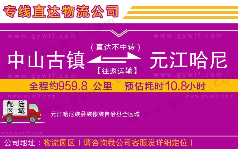 中山古鎮(zhèn)到元江哈尼族彝族傣族自治縣物流公司 中山古鎮(zhèn)到元江哈尼族彝族傣族自治縣物流公司