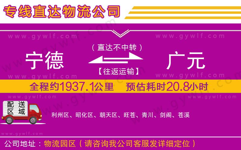 寧德到廣元物流公司 寧德到廣元物流公司