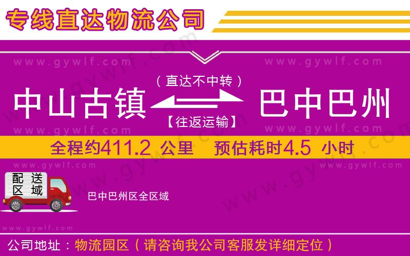 中山古鎮(zhèn)到巴中巴州區(qū)物流公司 中山古鎮(zhèn)到巴中巴州區(qū)物流公司