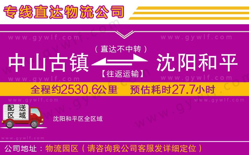 中山古鎮(zhèn)到沈陽(yáng)和平區(qū)物流公司 中山古鎮(zhèn)到沈陽(yáng)和平區(qū)物流公司