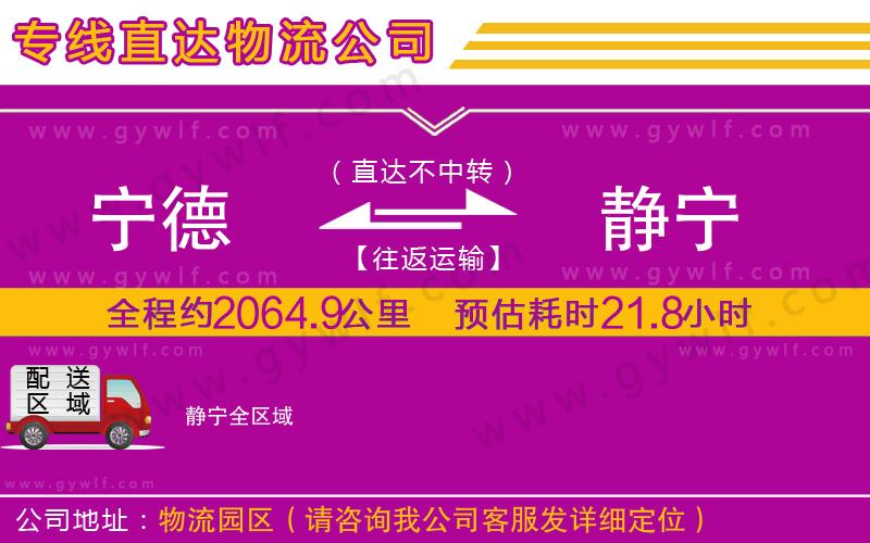 寧德到靜寧物流公司 寧德到靜寧物流公司