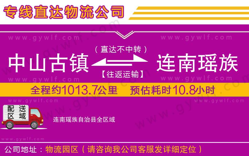 中山古鎮(zhèn)到連南瑤族自治縣物流公司 中山古鎮(zhèn)到連南瑤族自治縣物流公司