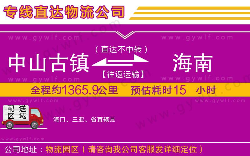 中山古鎮(zhèn)到海南物流公司 中山古鎮(zhèn)到海南物流公司