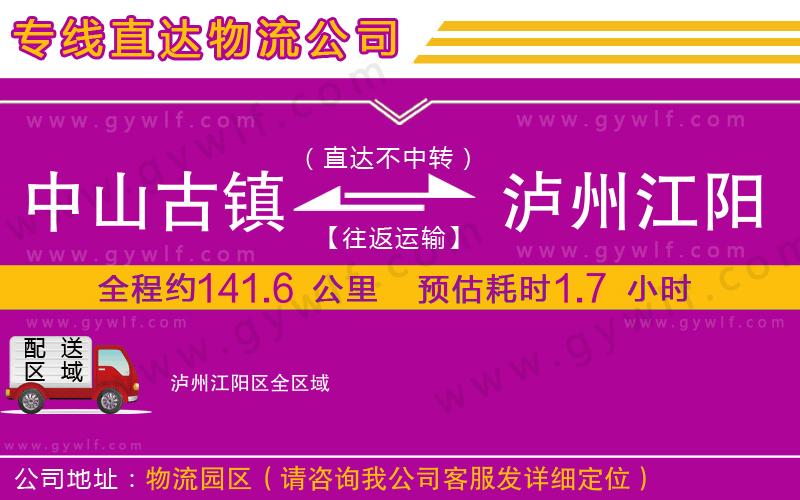 中山古鎮(zhèn)到瀘州江陽(yáng)區(qū)物流公司 中山古鎮(zhèn)到瀘州江陽(yáng)區(qū)物流公司