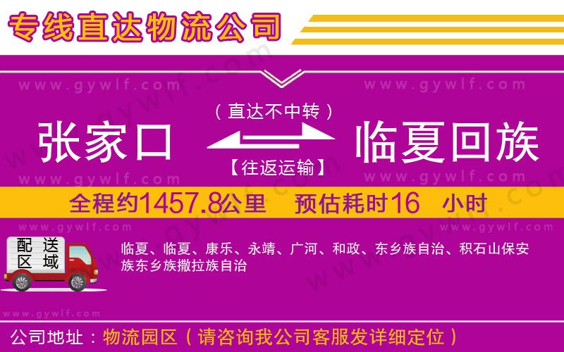 張家口到臨夏回族自治州物流公司 張家口到臨夏回族自治州物流公司