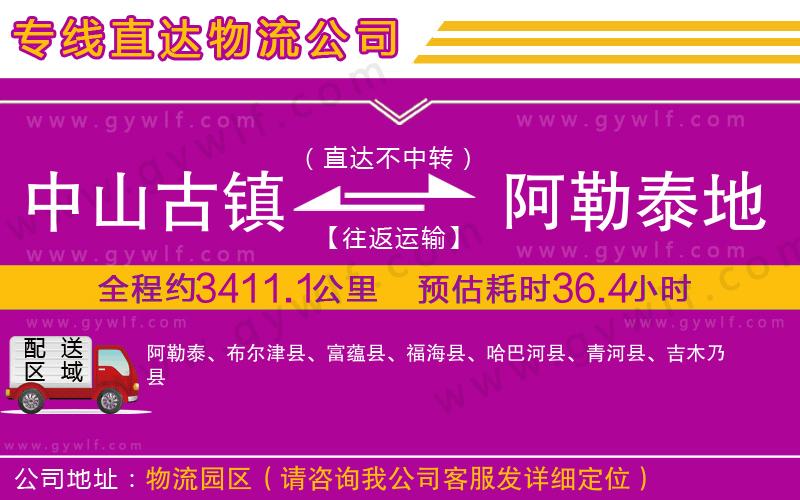 中山古鎮(zhèn)到阿勒泰地區(qū)物流公司 中山古鎮(zhèn)到阿勒泰地區(qū)物流公司