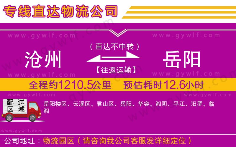 滄州到岳陽物流公司 滄州到岳陽物流公司