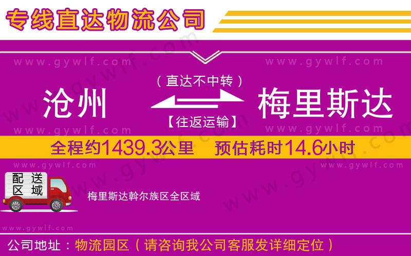 滄州到梅里斯達(dá)斡爾族區(qū)物流公司 滄州到梅里斯達(dá)斡爾族區(qū)物流公司
