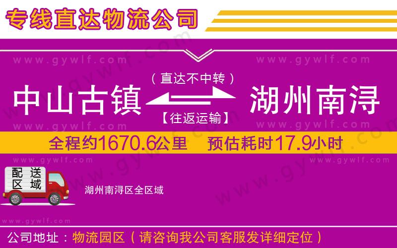 中山古鎮(zhèn)到湖州南潯區(qū)物流公司 中山古鎮(zhèn)到湖州南潯區(qū)物流公司