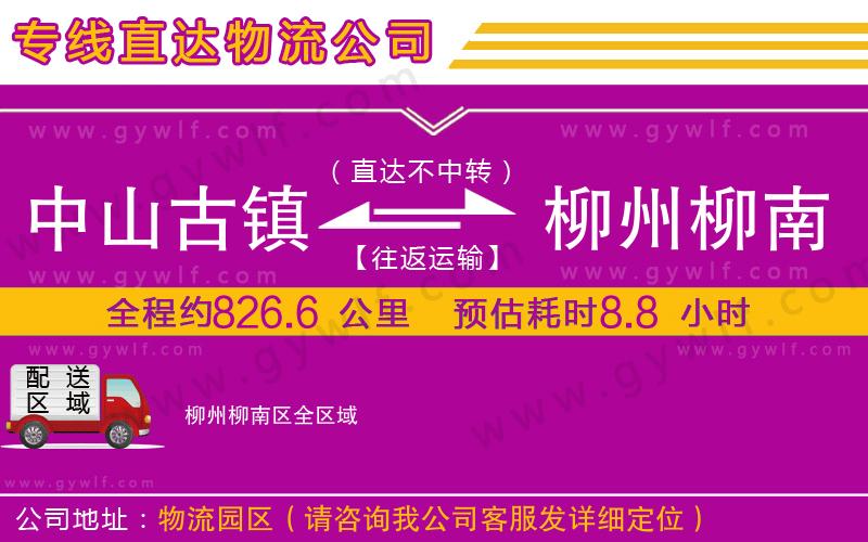 中山古鎮(zhèn)到柳州柳南區(qū)物流公司 中山古鎮(zhèn)到柳州柳南區(qū)物流公司