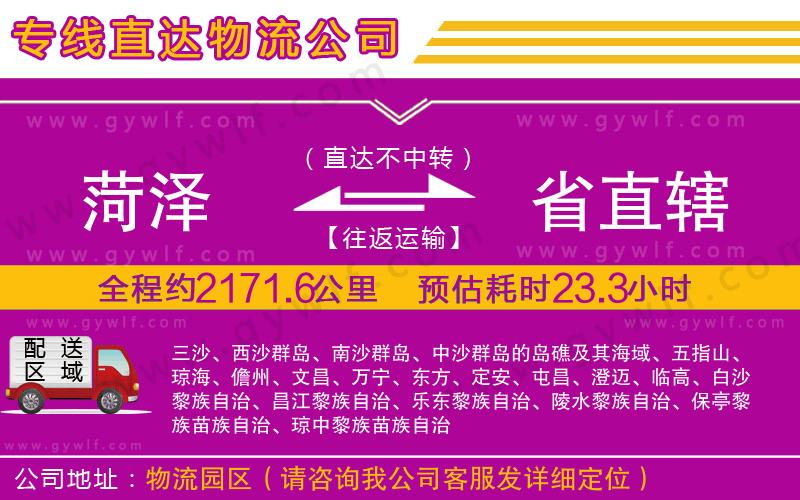 菏澤到省直轄物流公司 菏澤到省直轄物流公司