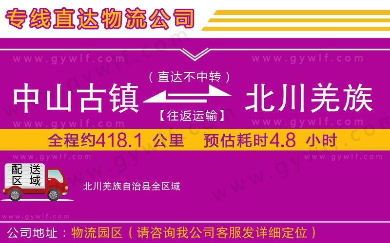 中山古鎮(zhèn)到北川羌族自治縣物流公司 中山古鎮(zhèn)到北川羌族自治縣物流公司