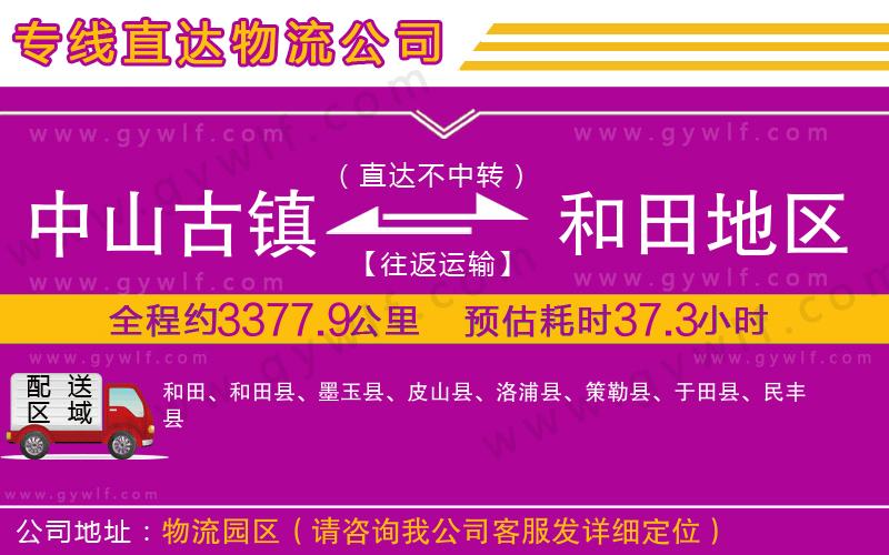 中山古鎮(zhèn)到和田地區(qū)物流公司 中山古鎮(zhèn)到和田地區(qū)物流公司